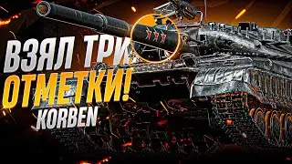 КОРБЕН ВЗЯЛ ТРИ ОТМЕТКИ • ОБЪЕКТ 780
