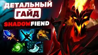 ДЕТАЛЬНЫЙ ГАЙД НА SHADOW FIEND В ПАТЧЕ 7.36 | НЮАНСЫ | СБОРКИ | СОВЕТЫ | МАТЧ АПЫ | РУКОВОДСТВО