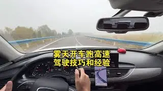 雾天跑高速开车经验和技巧，新手掌握以后，关键时刻能保命！ #汽车 #汽车文化 #汽车爱好者 #汽车知识