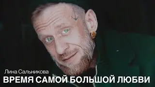 Время самой большой любви (Лина Сальникова)