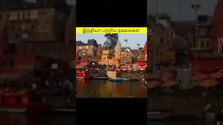 இந்தியாவை பற்றிய சுவாரஸ்யமான உண்மைகள்