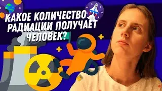 Какое количество радиации получает космонавт и человек на Земле?