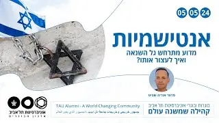 גל האנטישמיות בעולם - מדוע הוא מתרחש ואיך לעצור אותו
