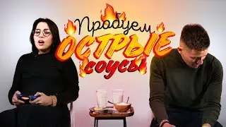 Пробуем ОСТРЫЕ соусы | Люди Пробуют