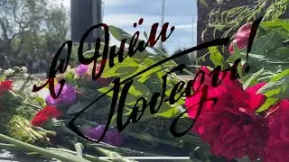 Мариупольцы празднуют день Победы❤️🔥
