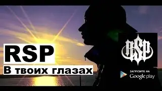 RSP - В ТВОИХ ГЛАЗАХ