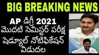 AP Degree 2021 First Semester Exam Schedule Notification Released | AP Degree 1st Semester Update