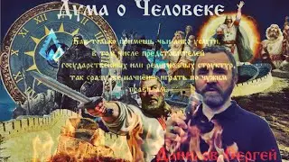 Дума о Человеке. Данилов Сергей. Сотворение Мира 7529