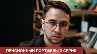 ПЕНСИОННЫЙ ПОРТФЕЛЬ. ПОПОЛНЕНИЕ БРОКЕРСКОГО СЧЕТА. 3 СЕРИЯ.