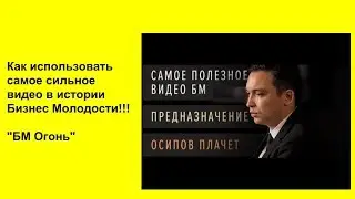 Как использовать самое сильное видео в истории Бизнес Молодости!!! БМ Огонь