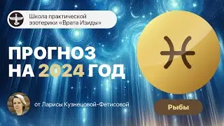 ТАРО ПРОГНОЗ НА 2024 ГОД ♓️ РЫБЫ