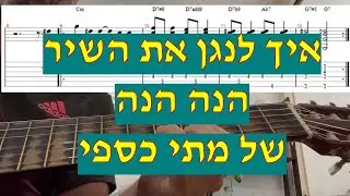 הנה הנה - מתי כספי איך לנגן את השיר עם אקורדים טאבים ותווים