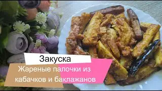 Жареные палочки из кабачков и баклажан