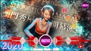 Chinese Dj Remix-2020全中文舞曲串烧【我願意平凡的陪在你身旁メ失眠飛行メ讓全世界都知道我愛你】Chinese DJ2020 年最劲爆的DJ歌曲by DJ'YE