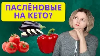 Паслёновые на кето: да или нет?