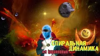 #9 КОРАЛЛОВЫЙ уровень | Спиральная динамика ЭГРЕГОР