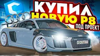 КУПИЛ СВЕЖУЮ AUDI R8 С САЛОНА ПОД ПРОЕКТ! MTA CCDPLANET