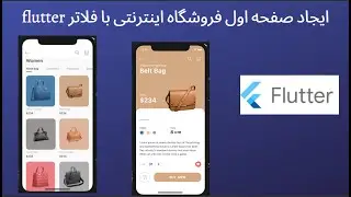 ایجاد ui یک صفحه از فروشگاه اینترنتی با فلاتر flutter