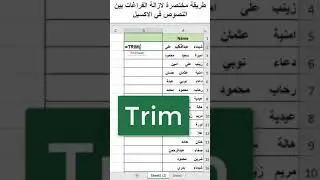 طريقة مختصرة لازالة الفراغات بين النصوص في الاكسيل