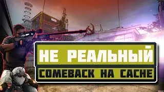 Не реальный комбек на cache!!!
