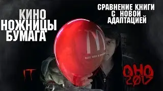 ОНО (2017)  — ОТЛИЧИЯ ФИЛЬМА ОТ КНИГИ (КИНО-НОЖНИЦЫ-БУМАГА)