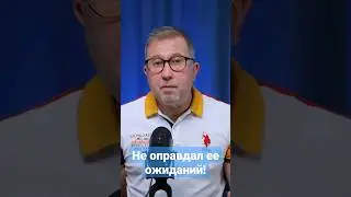 Как сделать девушку счастливой. Виноват, не оправдал ожиданий. 