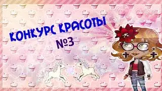 ПРОВОЖУ КОНКУРС КРАСОТЫIКТО ВЫЙГРАЛ?I АВАТАРИЯ С ОЗВУЧКОЙ