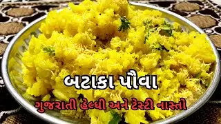 બટાકા પૌવા કેવી રીતે બનાવવા | બટાકા પૌવા બનાવવાની રેસીપી | Bataka Pauva Banavvani Recipe |