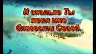 Христианские Песни Караоке*Тебя благодарю*