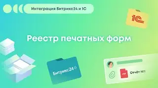 Интеграция Битрикс24 и 1С. Реестр печатных форм