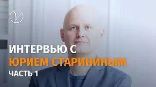 Интервью с Юрием Старининым, 1 часть