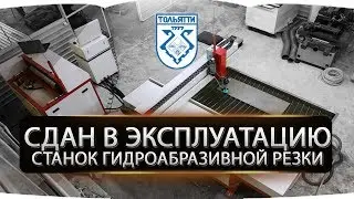 Станок гидроабразивной резки. г.Тольятти