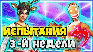 ВСЕ ИСПЫТАНИЯ 3 НЕДЕЛИ ФОРТНАЙТ ! 19 СЕЗОН ФОРТНАЙТ ИСПЫТАНИЯ !