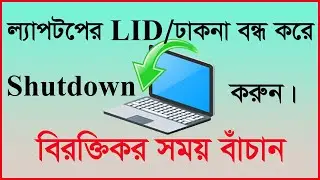 ল্যাপটপের ঢাকনা বন্ধ করে shutdown করার নিয়ম/ How to Shutdown your laptop when the lid is closed-2021