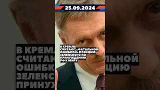 Новости 25 сентября #новости #украина #россия #новини