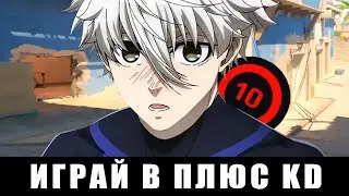 КАК ВСЕГДА ИГРАТЬ В ПЛЮС KD В CS 2 (1 смерть = 1 км бега)