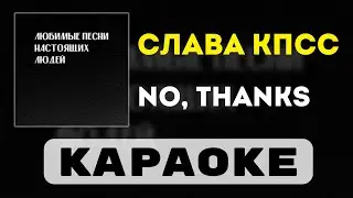 Слава КПСС - No Thanks | караоке | минус | инструментал