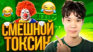 УГАРНЫЙ ЧСВ ТОКСИК В ВАЛОРАНТ!