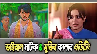 🎬 New Viral Drama Clip Color Grading | Alight Motion Color Grading Tutorial Bangla 
