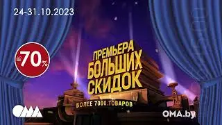 Премьера скидок в ОМА