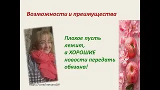 Возможности и преимущества. ХОрошие новости передать обязана