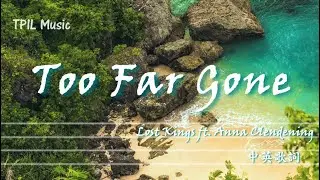 【一切都太遲了】Lost Kings - Too Far Gone ft. Anna Clendening中文歌詞