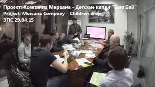 ЭПС от 29.04.16 Проект: Компания Мерцана - Детские капли 