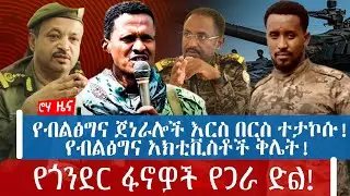 የብልፅግና ጀነራሎች እርስ በርስ ተታኮሱ! የብልፅግና አክቲቪስቶች ቅሌት!  | የጎንደር ፋኖዎች የጋራ ድል!
