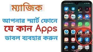 How to use Dual Apps in Android.  স্মার্ট‌ফো‌নে যে কোন Apps ডাবল ব্যবহার করুন ।