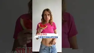 Что делать с невкусным арбузом 🍉