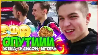 ЖЕКА, ЭДИСОН, ИГОРЬ - ОПУТИИИ