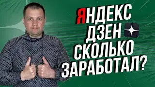 Сколько заработал в Яндекс Дзен? Мой переезд из яндекс эфира. Обзор платформы Дзен