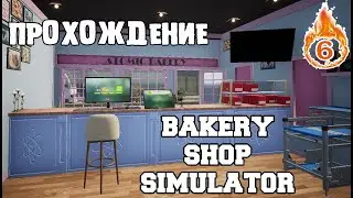 BAKERY SHOP SIMULATOR или КИРПИЧИК И РАСКАТЫВАТЕЛЬ #6