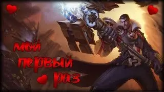 Мой Первый Раз с Джейсом! ♥ League of Legends